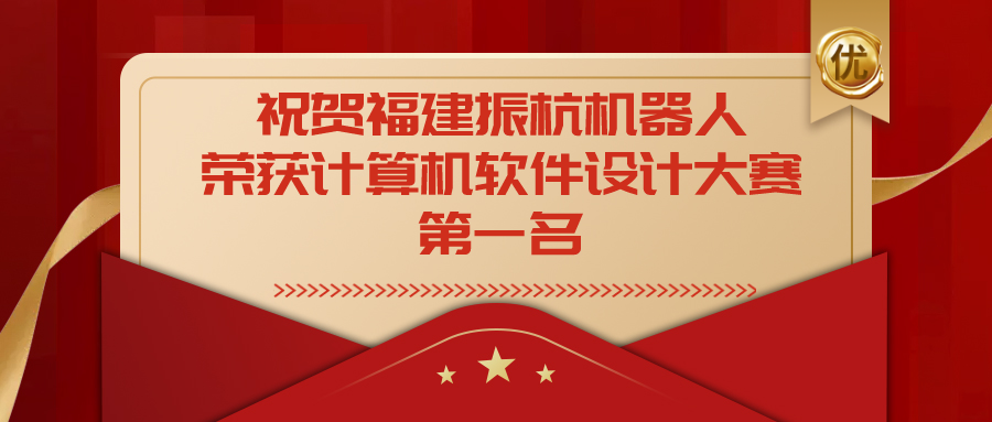 祝賀福建振杭機器人榮獲福建省第十四屆計算機軟件設計大賽一等獎！